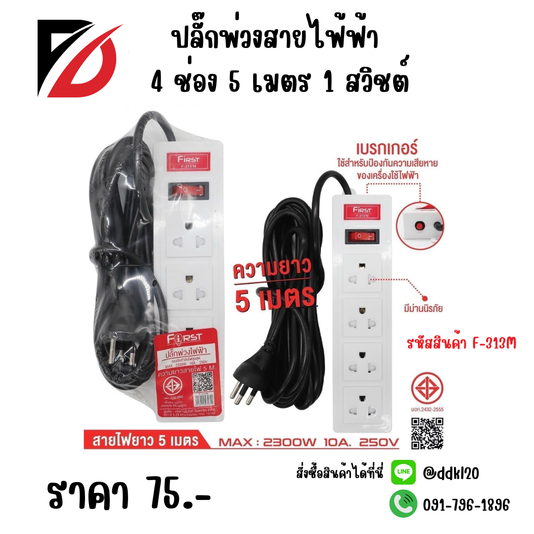 ปลั๊กพ่วงสายไฟ้ฟ้า 4 ช่อง 5 เมตร 1 สวิชต์ F-313M