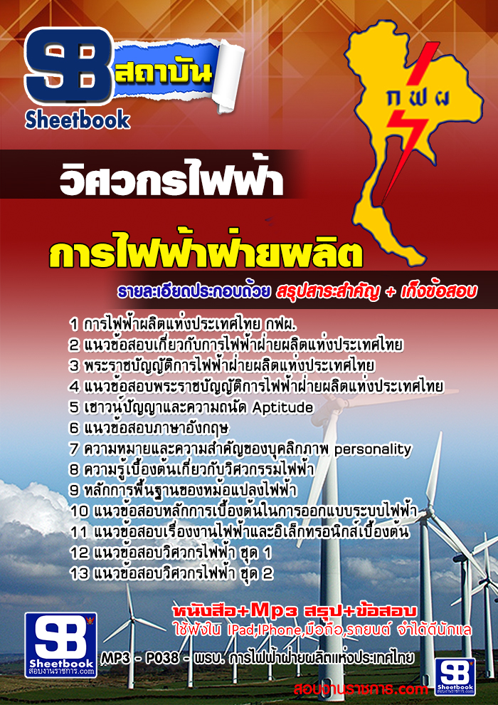 แนวข้อสอบ วิศวกรไฟฟ้า กฟผ