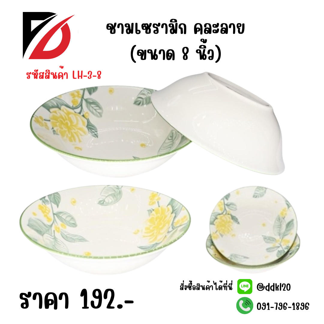 ชามเซรามิก คละลาย (ขนาด 8 นิ้ว)