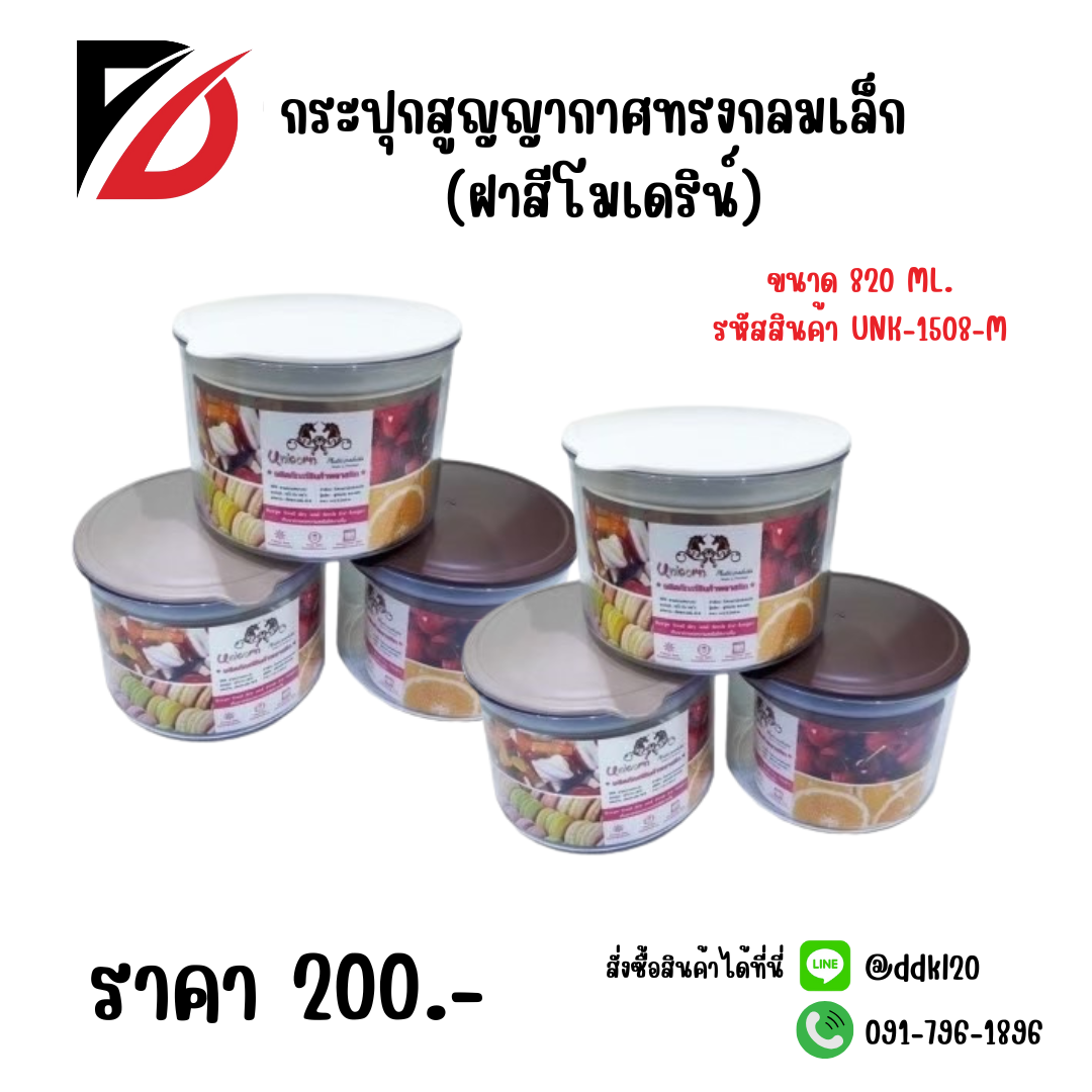 กระปุกสูญญากาศทรงกลมเล็ก (ฝาสีโมเดริน์)