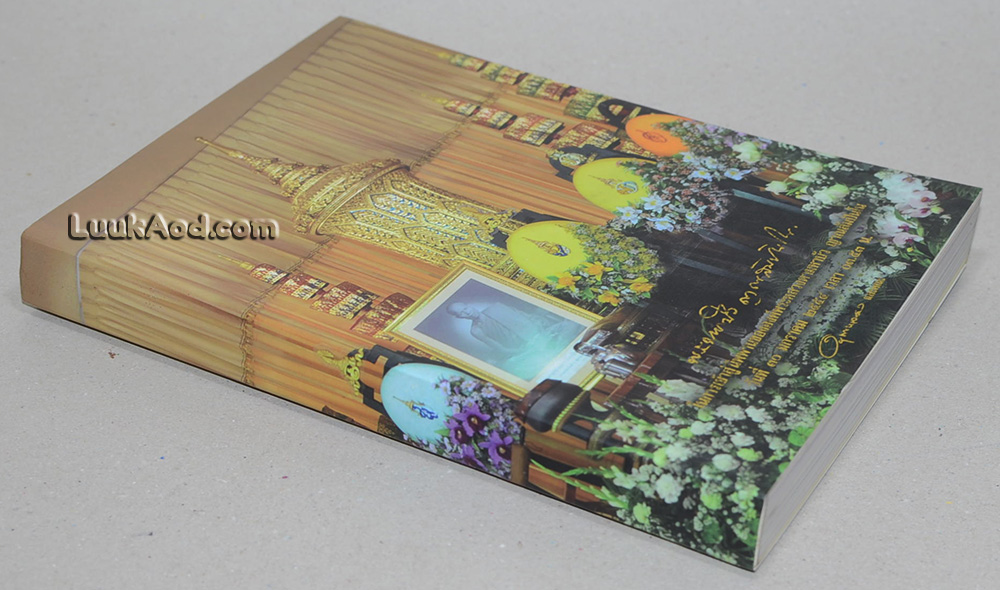 หลวงตา วัดป่าบ้านตาด รวมเรื่องเล่า...สิ่งที่เห็น ฉบับพิเศษ