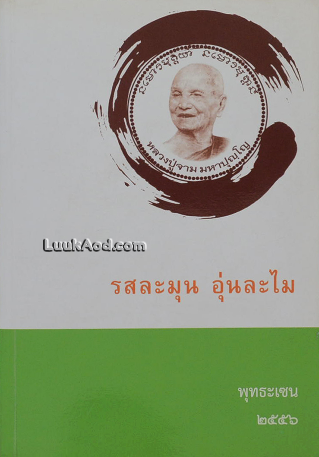 รสละมุน อุ่นละไม : พุทธะเซน