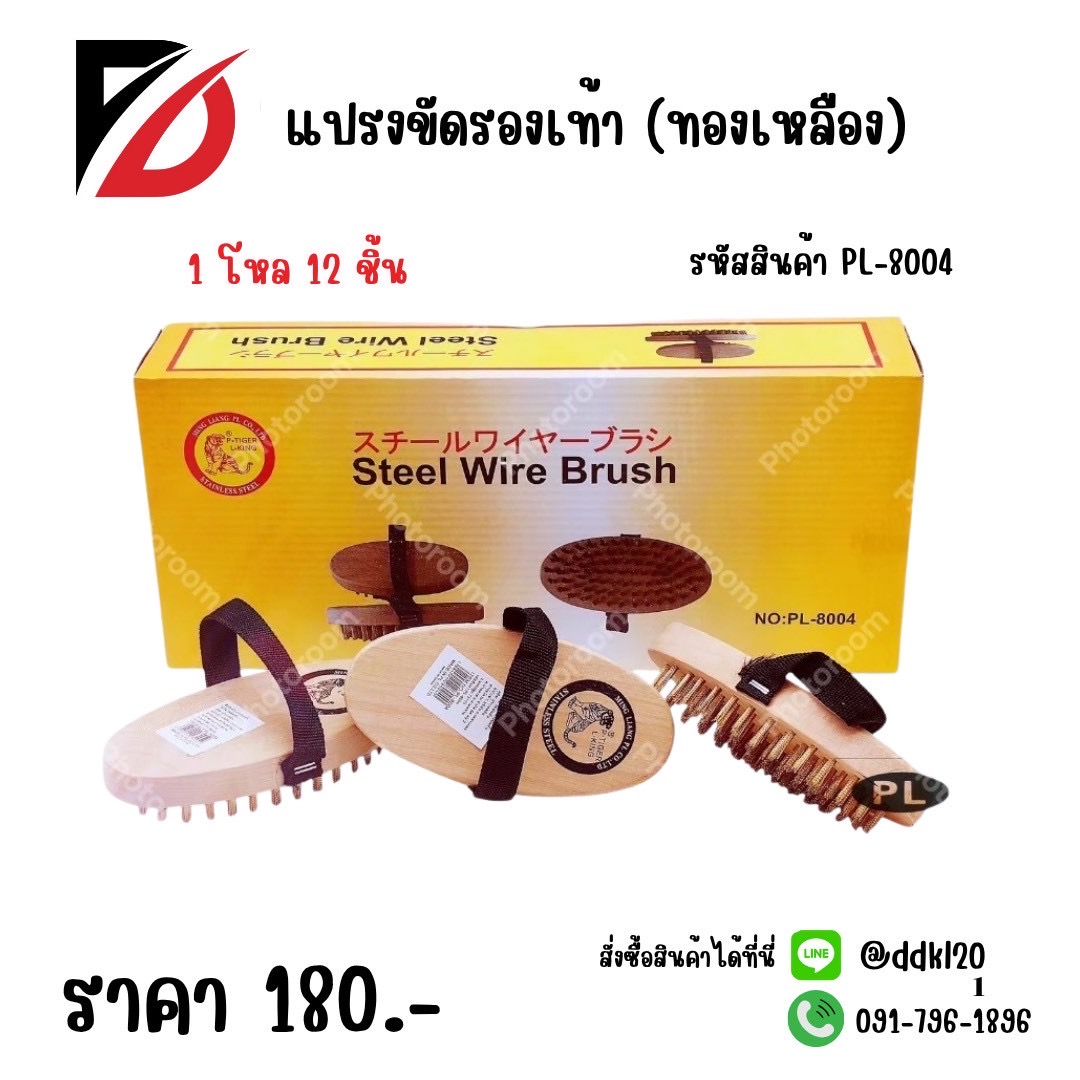 แปรงขัดรองเท้า (ทองเหลือง)