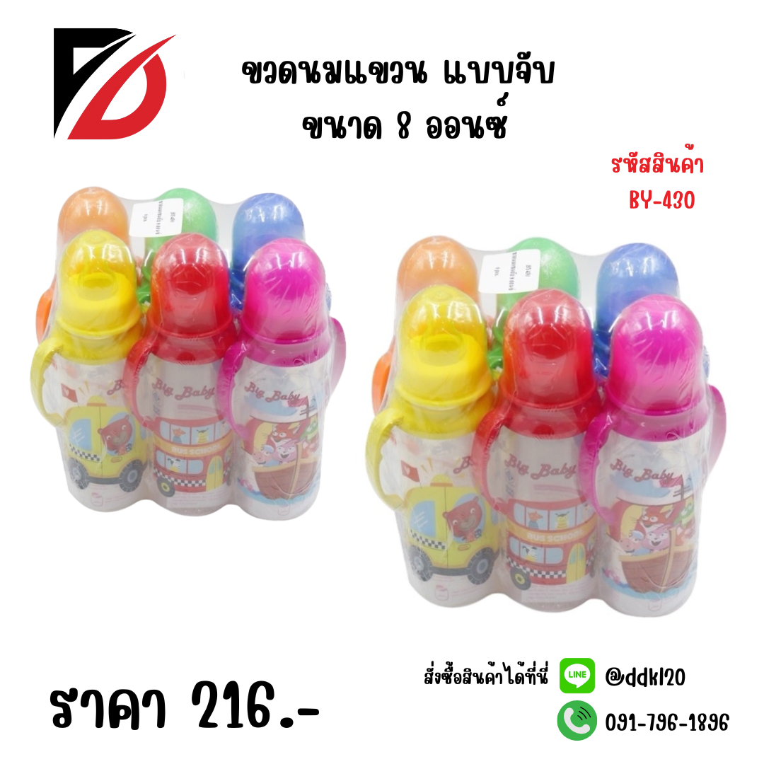 ขวดนมแขวน แบบจับ ขนาด 8 ออนซ์