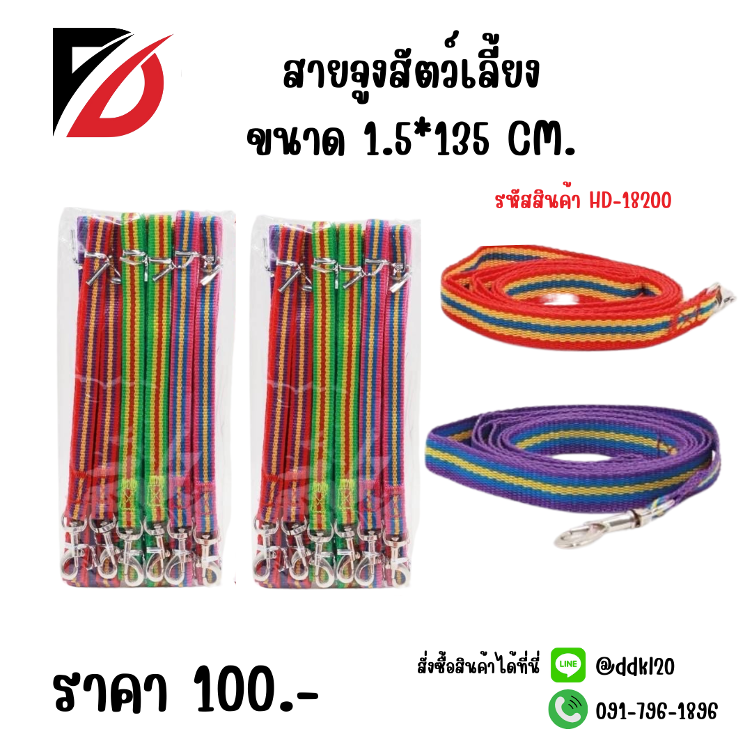 สายจูงสัตว์เลี้ยง ขนาด 1.5*135 CM.