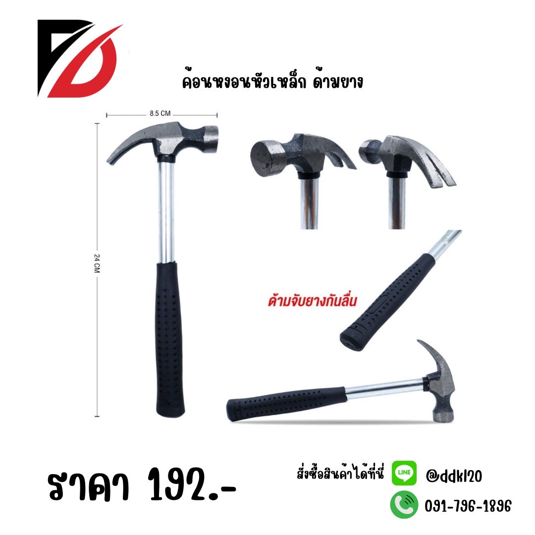 ค้อนหงอนหัวเหล็ก ด้ามยาง