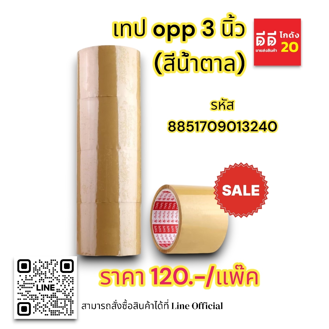 เทป OPP 3 นิ้ว *สีน้ำตาล*