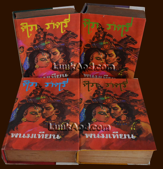 ศิวาราตรี (4 เล่มจบ) / พนมเทียน
