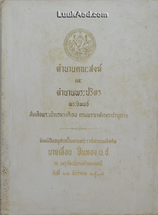 ตำนานคณะสงฆ์ และตำนานพระปริตร