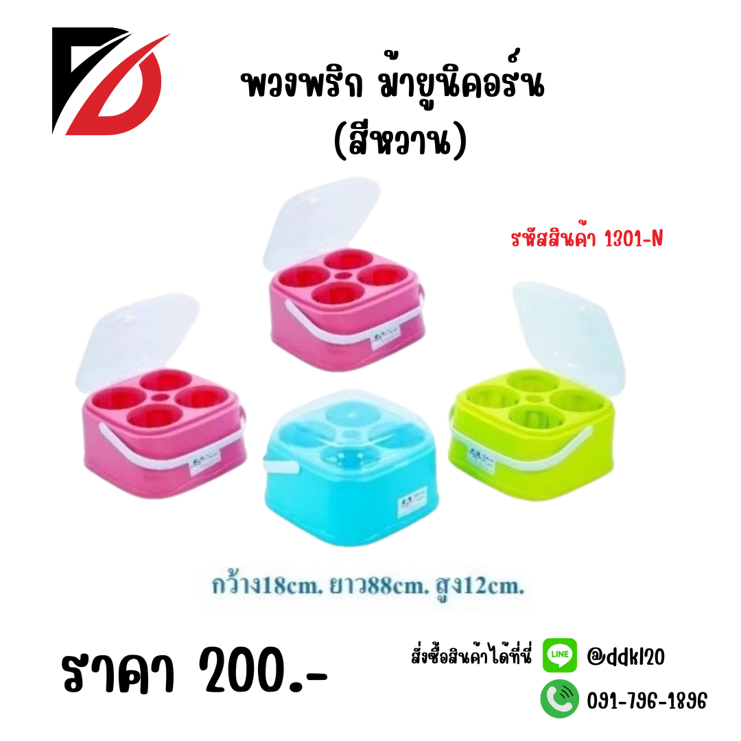 พวงพริกม้ายูนิคอร์น (สีหวาน)