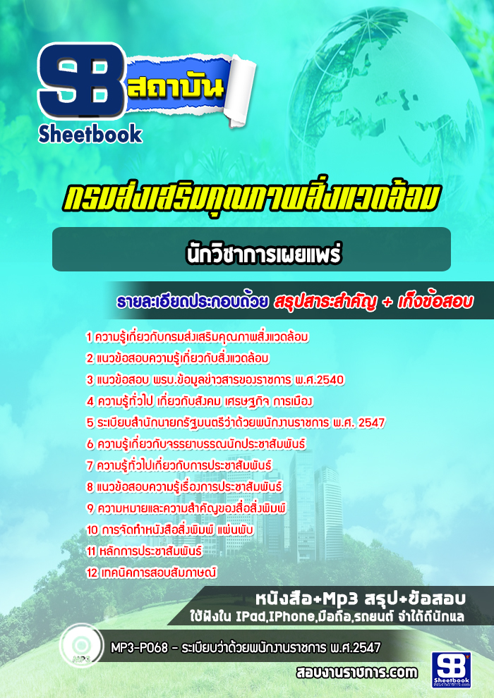แนวข้อสอบนักวิชาการเผยแพร่ กรมส่งเสริมคุณภาพสิ่งแวดล้อม