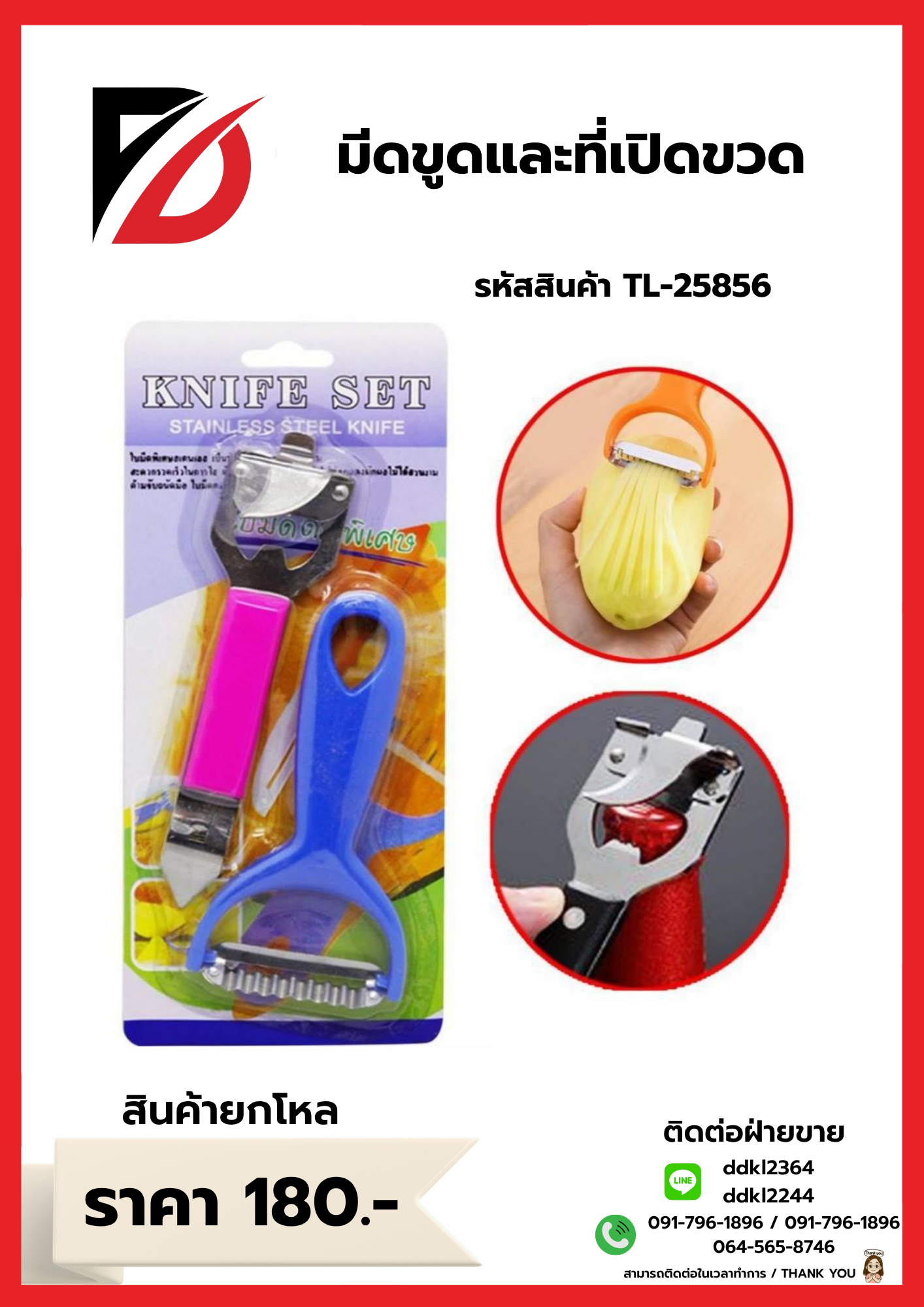 มีดขูดและที่เปิดขวด