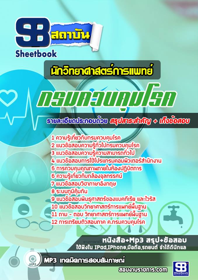 แนวข้อสอบนักวิทยาศาสตร์การแพทย์ กรมควบคุมโรค