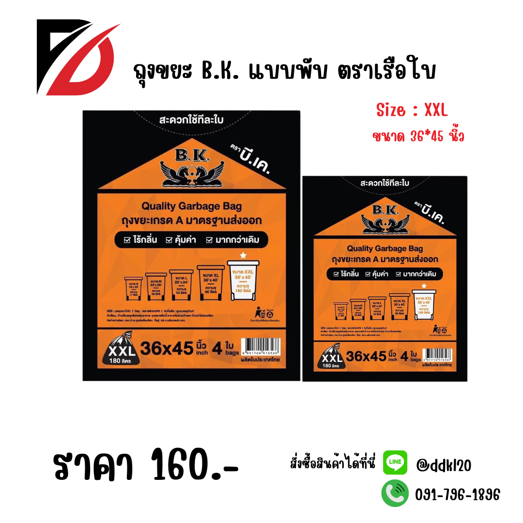 ถุงขยะ B.K. แบบพับ ตราเรือใบ Size : XXL