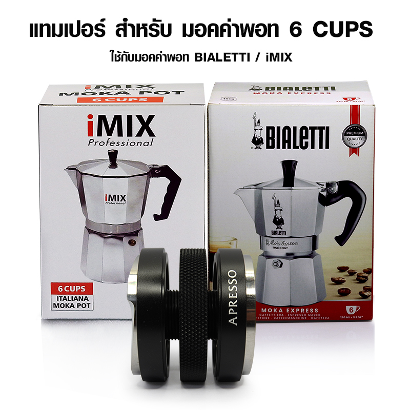 แทมเปอร์ มาการอน 58 mm. ตัวเกลี่ยหน้ากาแฟ 2 หน้า (ใช้กับมอคค่าพอท BIALETTI / IMIX 6 CUPS)