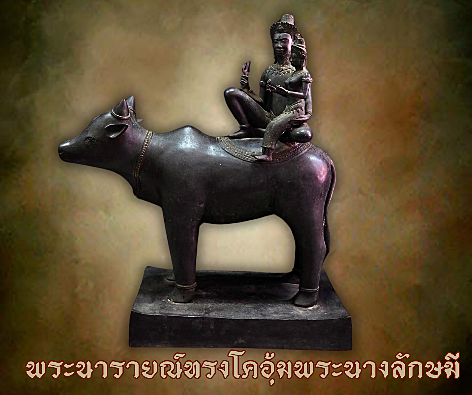 พระบูชา พระศิวะทรงโค อุ้มพระแม่อุมา เนื้อโลหะสำริด