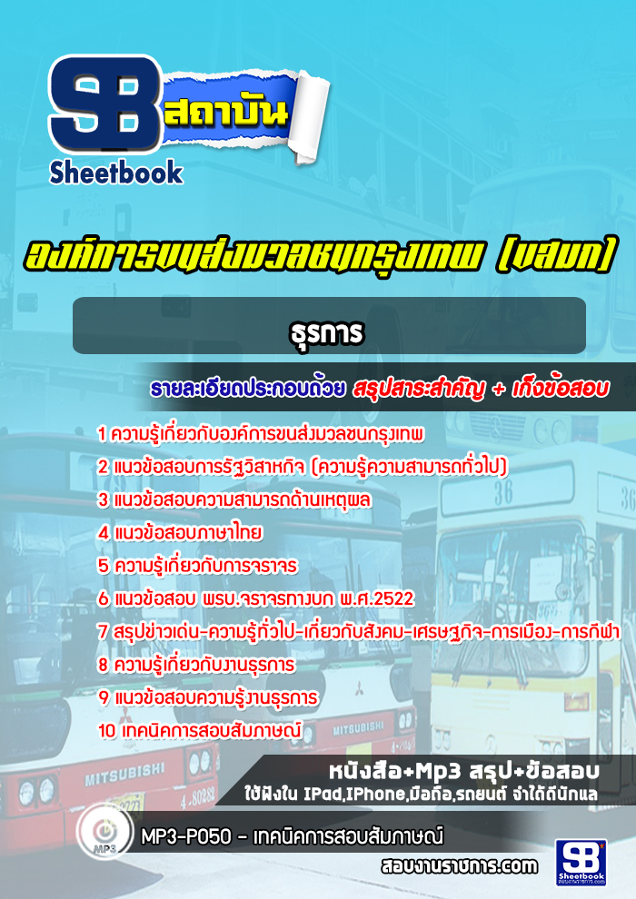 แนวข้อสอบธุรการ องค์การขนส่งมวลชนกรุงเทพ (ขสมก)