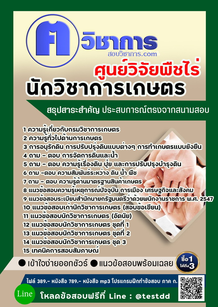 หนังสือสอบงานราชการนักวิชาการเกษตร (ด้านวิจัยและปรับปรุงพันธุ์พืช) ศูนย์วิจัยพืชไร่