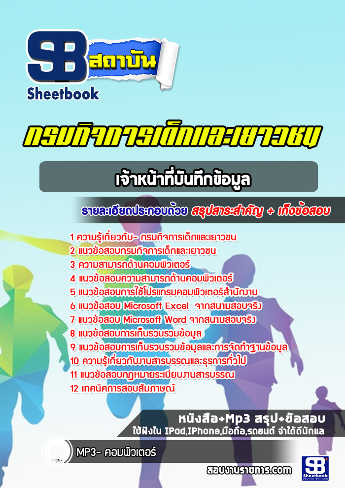 แนวข้อสอบเจ้าหน้าที่บันทึกข้อมูล กรมกิจการเด็กและเยาวชน