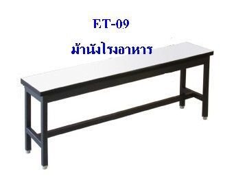 ม้านั่งโรงอาหาร ไม้ปาร์ติเกิ้ล
