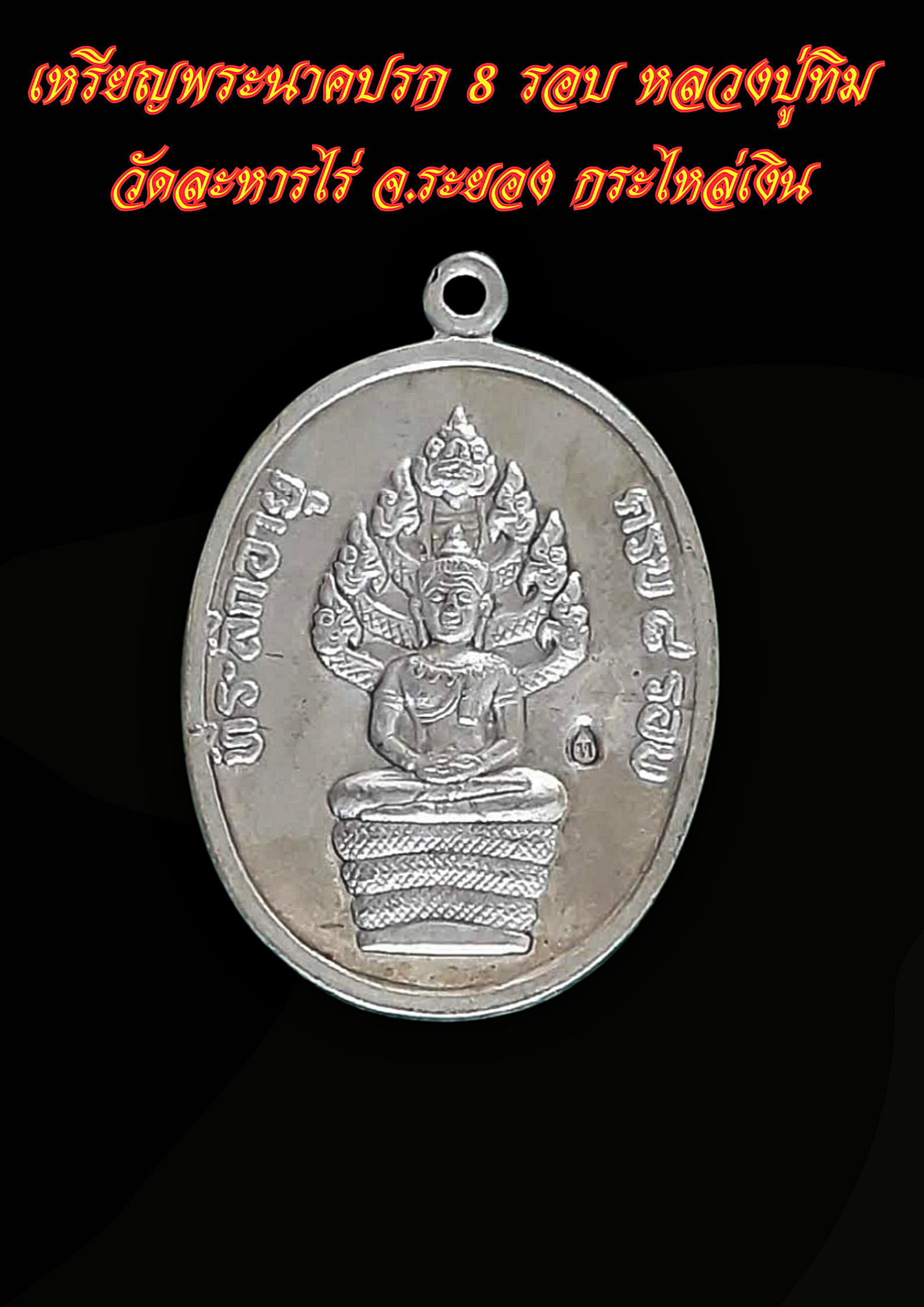 เหรียญพระนาคปรก 8 รอบ หลวงปู่ทิม วัดละหารไร่ จ.ระยอง กระไหล่เงิน