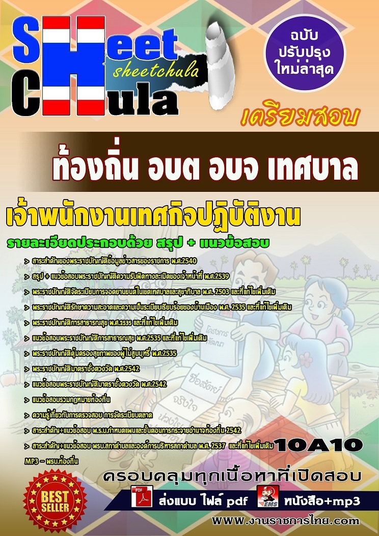 แนวข้อสอบ เจ้าพนักงานเทศกิจปฏิบัติงาน ท้องถิ่น อบต อบจ เทศบาล