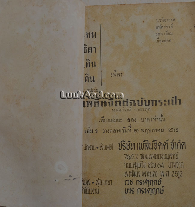 เทพธิดาเดินดิน เล่ม1 / รพีพร