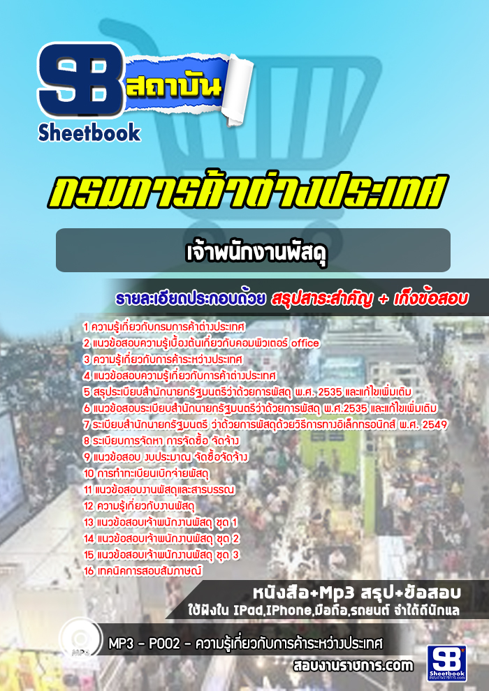 แนวข้อสอบเจ้าพนักงานพัสดุ กรมการค้าต่างประเทศ
