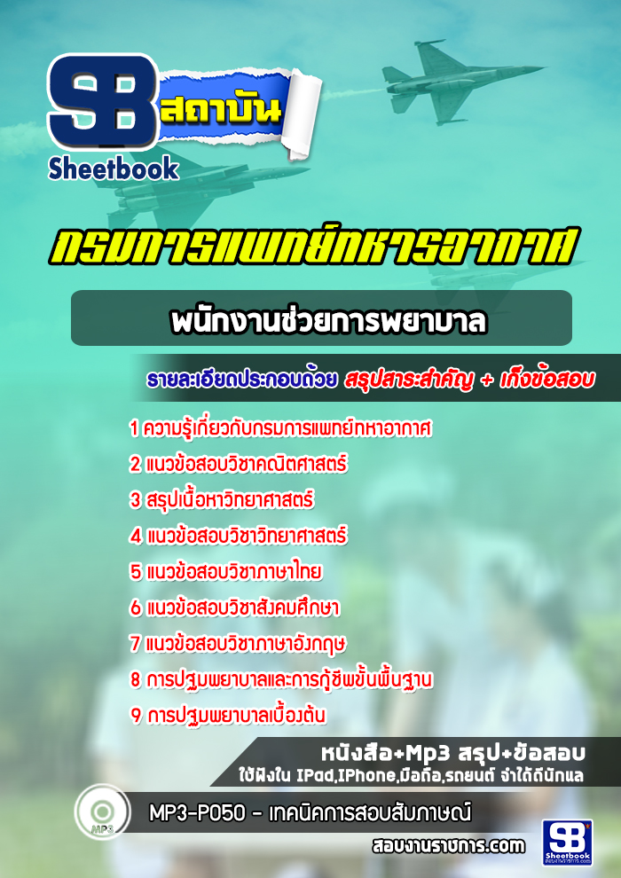 แนวข้อสอบพนักงานช่วยการพยาบาล กรมการแพทย์ทหารอากาศ