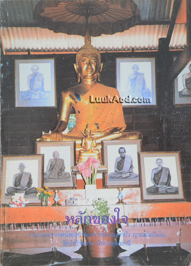 หลักของใจ รวบรวมจากเทศน์ของท่านอาจารย์พระมหาบัว ญาณสัมปันโน วัดป่าบ้านตาด จังหวัดอุดรธานี