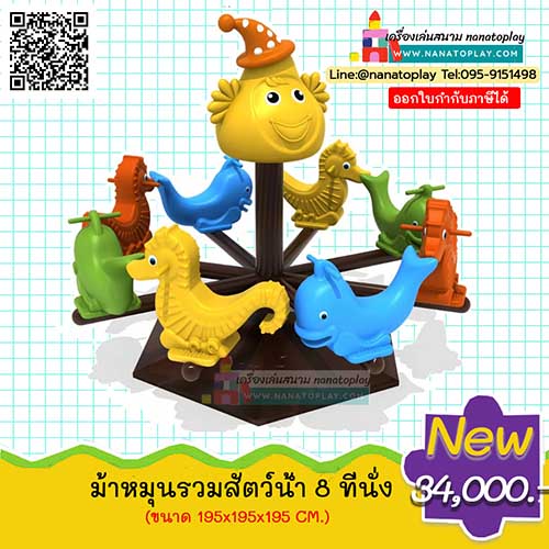 ม้าหมุนรวมสัตว์ 8 ที่นั่ง เครื่องเล่นม้าหมุนสนามเด็กเล่น จำนวน 8 ที่นั่ง ประกอบด้วยหัวตัวตุ่น พร้อมสัตว์ต่าง ๆ จำนวน 8 ตัวหลากสีสันสดใส