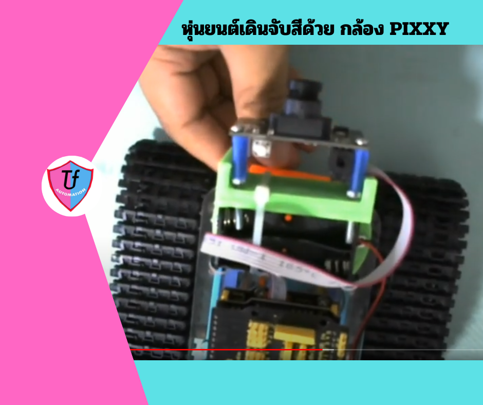 หุ่นยนต์เดินจับสีด้วย กล้อง PIXXY Ex