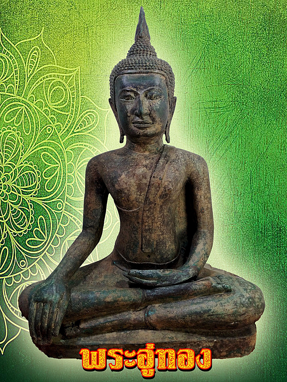 พระอู่ทอง ปางชนะมาร หน้าตัก 12 นิ้ว สำริดสภาพเก่า