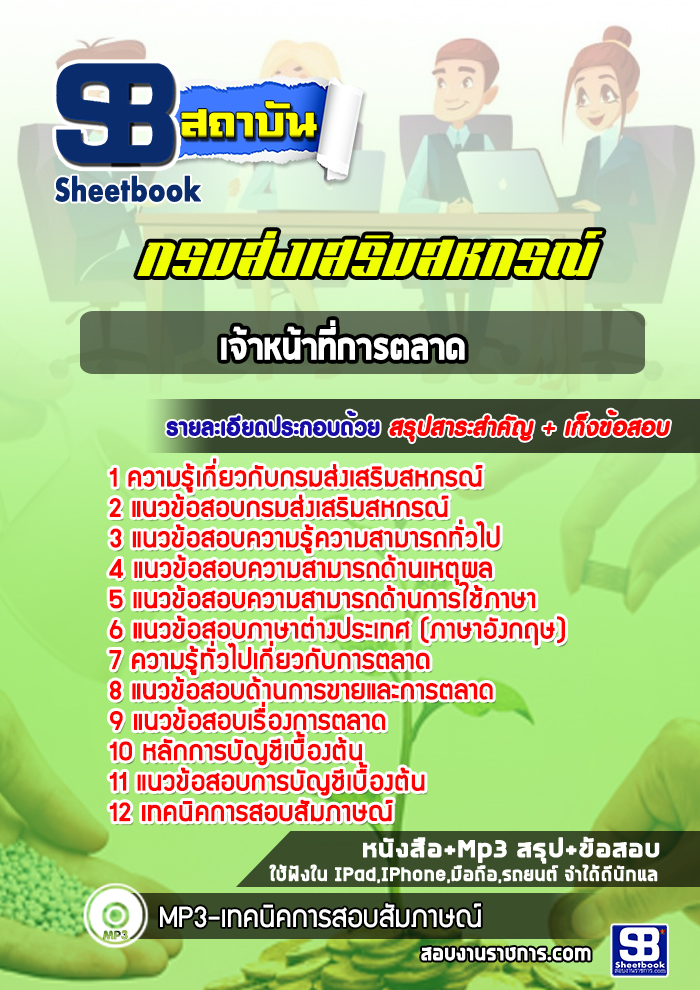แนวข้อสอบเจ้าหน้าที่การตลาด สำนักงานสหกรณ์ กรมส่งเสริมสหกรณ์