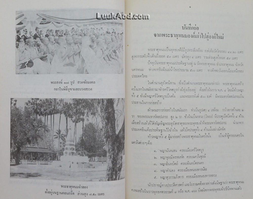 ประมวลเหตุการณ์พระธาตุพนมหักพัง และการก่อสร้างพระธาตุพนมองค์ใหม่