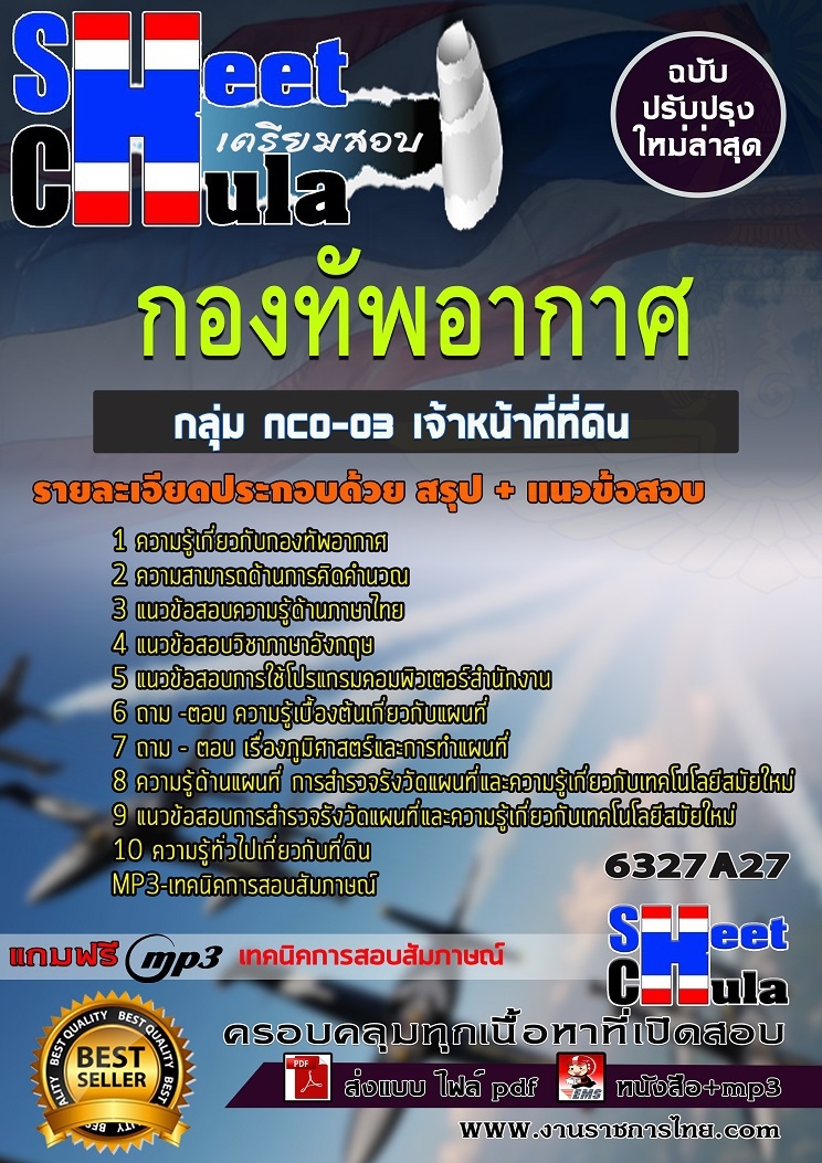 แนวข้อสอบ กลุ่ม NCO-03 เจ้าหน้าที่ที่ดิน กองทัพอากาศ