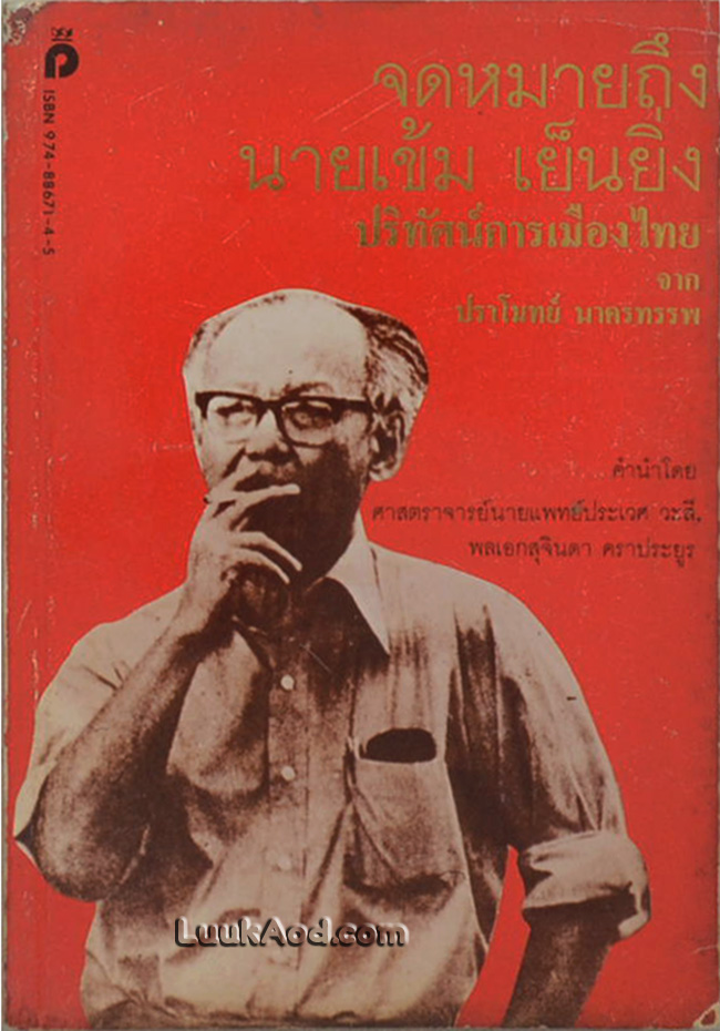 จดหมายถึง นายเข้ม เย็นยิ่ง ปริทัศน์การเมืองไทย