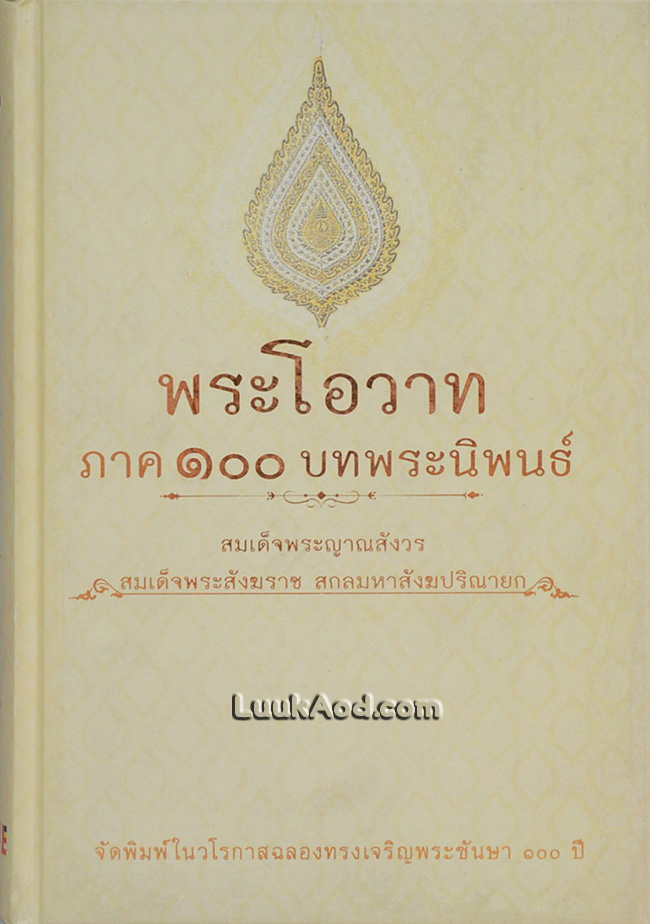 พระโอวาท ภาค 100 บทพระนิพนธ์