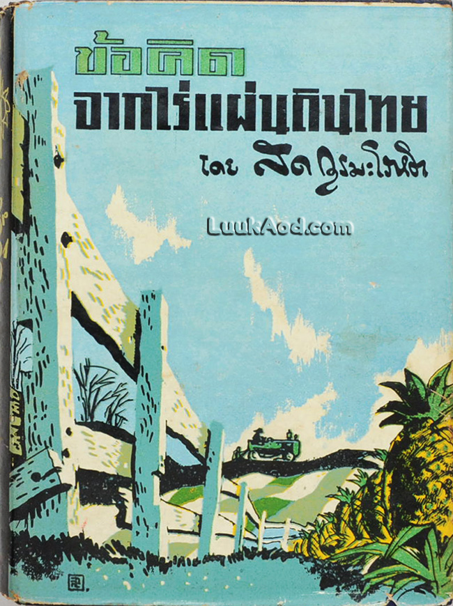 ข้อคิดจากไร่แผ่นดินไทย / สด กูรมะโรหิต