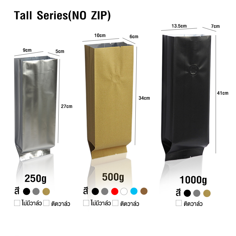 ถุงกาแฟ ถุงฟอยล์Tall Series 250g ติดวาล์ว ตั้งได้ พับข้าง (50ใบต่อแพ็ค)