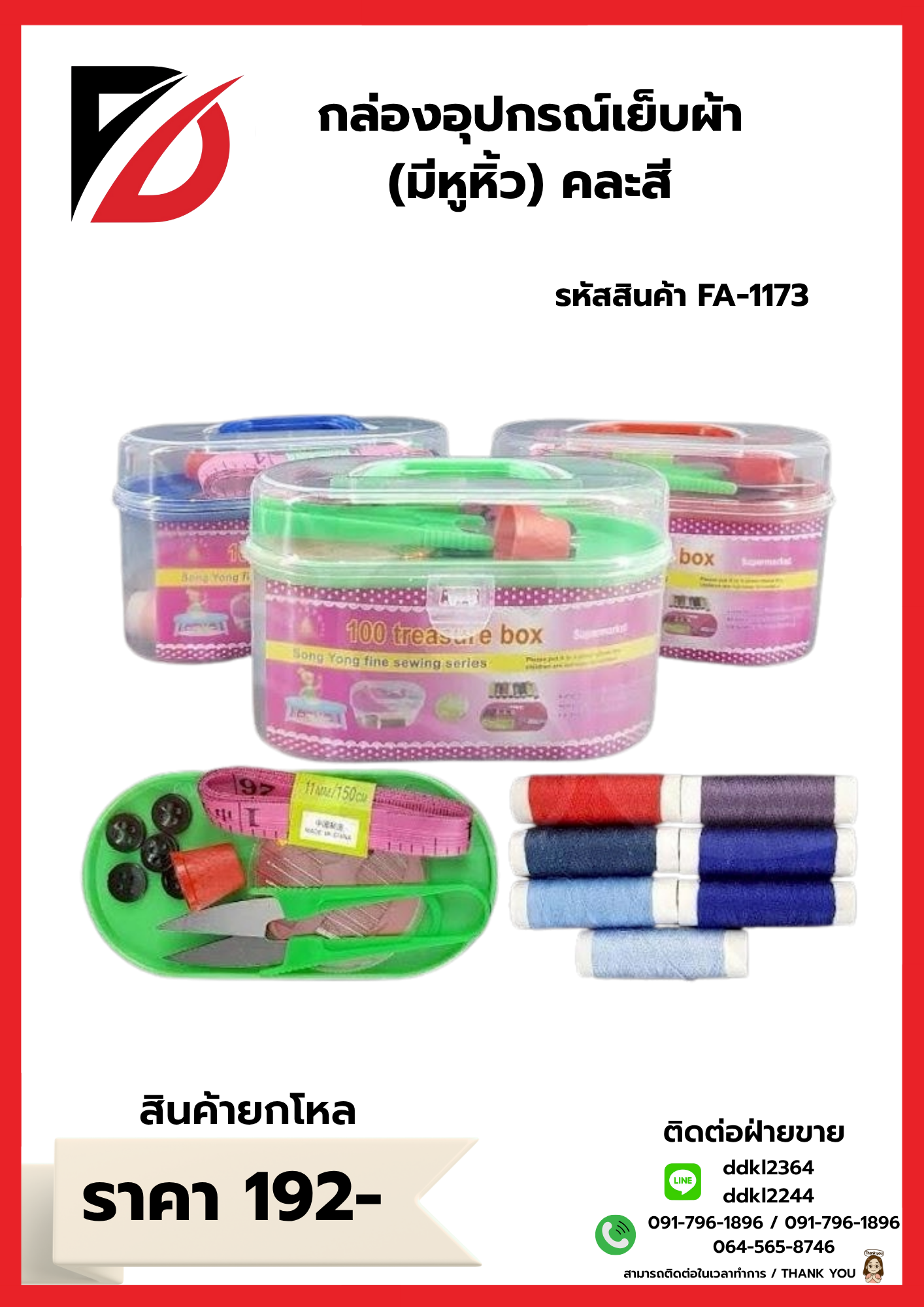 กล่องอุปกรณ์เย็บผ้า (มีหูหิ้ว) คละสี