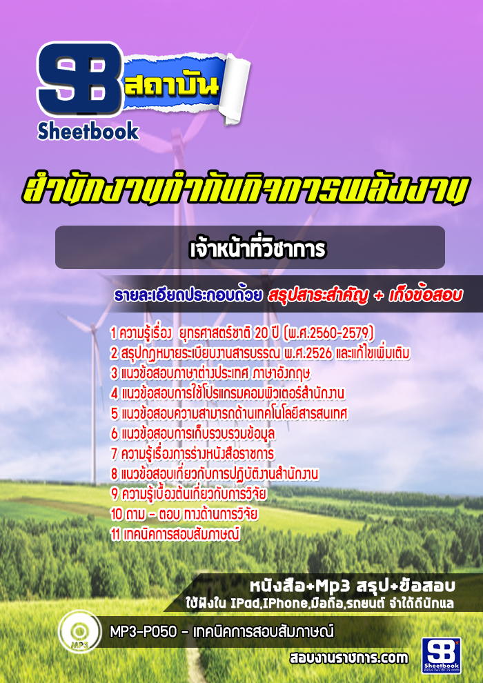 แนวข้อสอบเจ้าหน้าที่วิชาการ สำนักงานกำกับกิจการพลังงาน