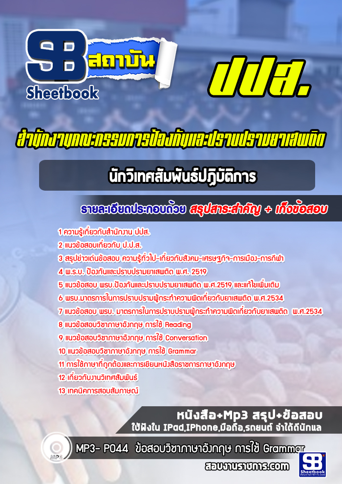 แนวข้อสอบนักวิเทศสัมพันธ์ปฏิบัติการ สำนักงาน ปปส.
