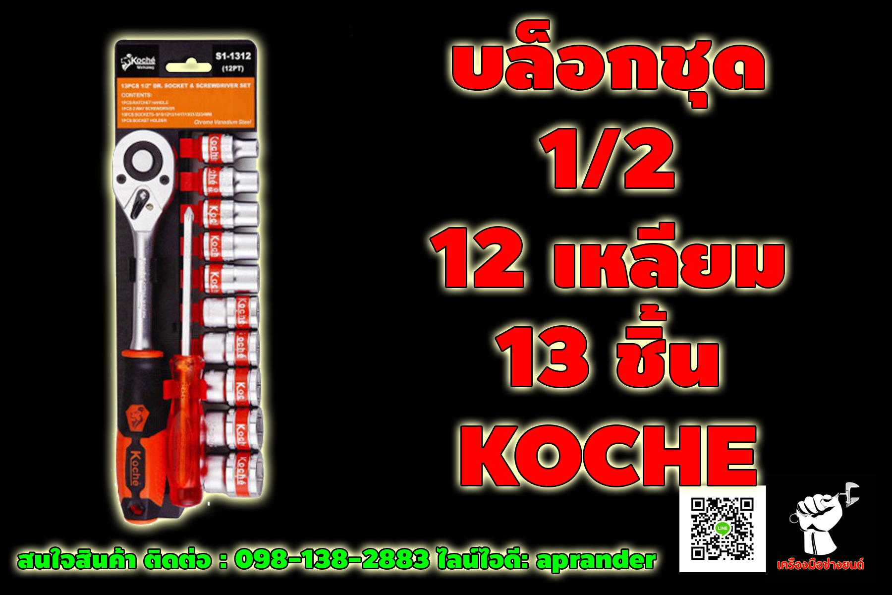 บล็อกชุด 1/2" 12 เหลี่ยม 13 ชิ้น โคเช่ (KOCHE)