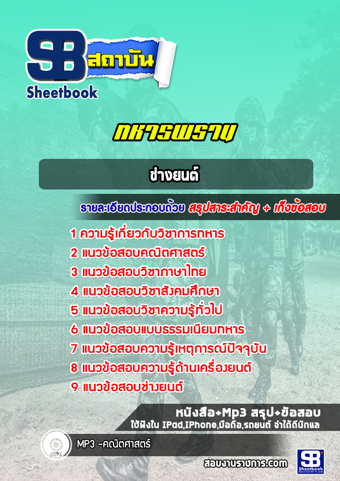 แนวข้อสอบช่างยนต์ ทหารพราน