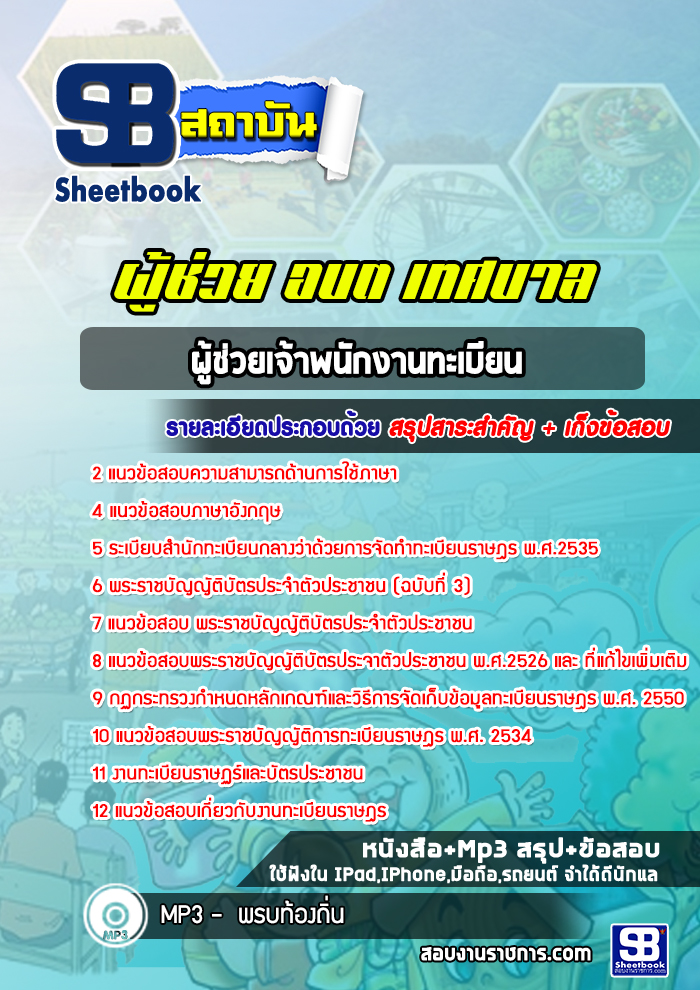 แนวข้อสอบผู้ช่วยเจ้าพนักงานทะเบียน ท้องถิ่น เทศบาล