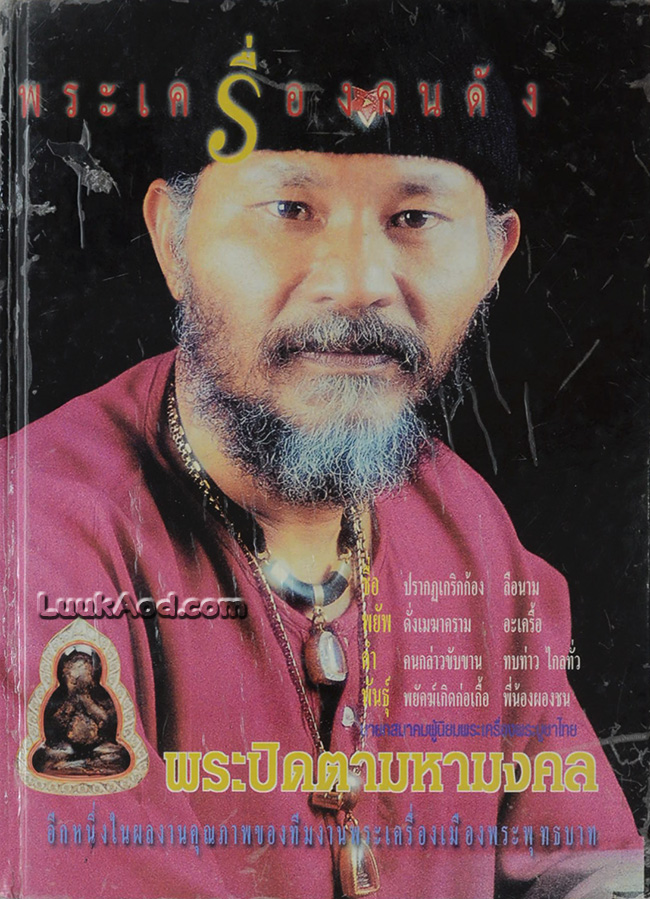 หนังสือพระเครื่องคนดัง ฉบับ “พระปิดตามหามงคล”
