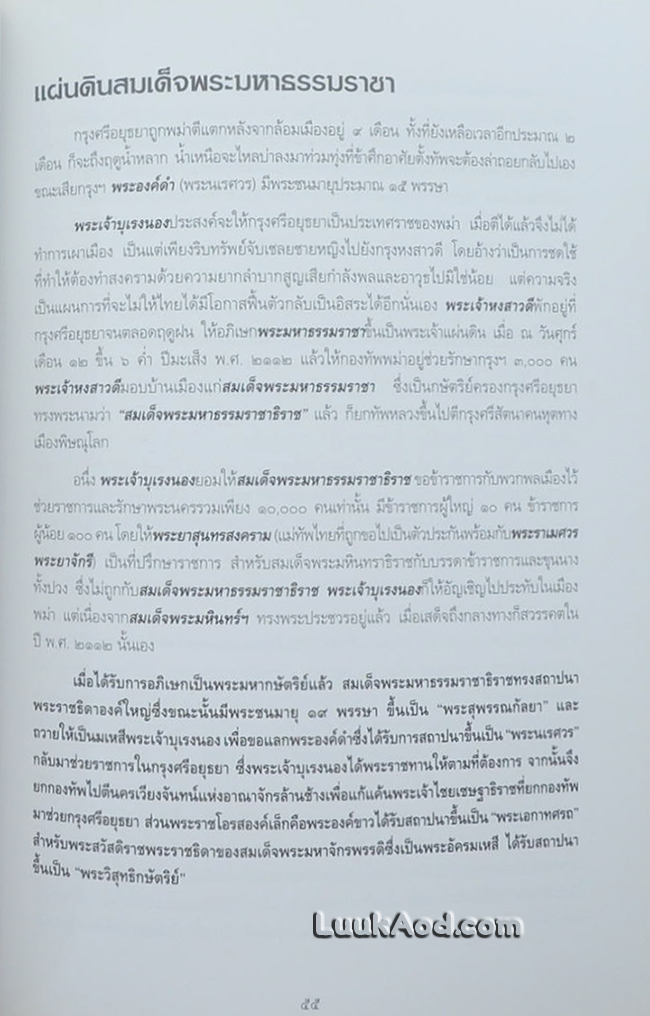สมเด็จพระนเรศวรมหาราช วัดใหญ่ชัยมงคล ที่ระลึกในงานพระราชทานเพลิงศพ นางเสงี่ยม ฟักมีทอง บ.ช.