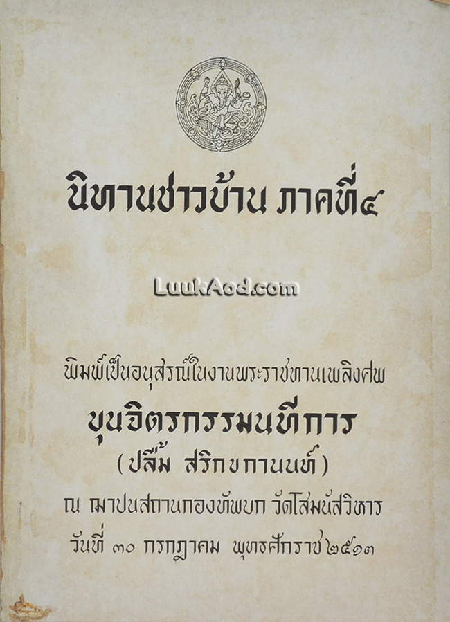 นิทานชาวบ้าน ภาคที่ 4