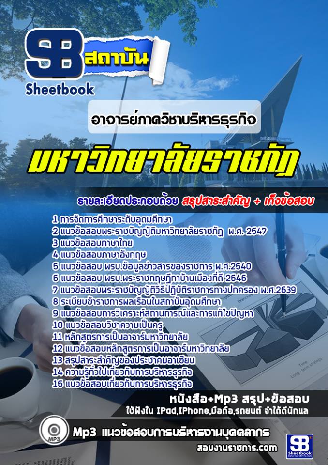 แนวข้อสอบอาจารย์ภาควิชาบริหารธุรกิจ มหาวิทยาลัยราชภัฏ